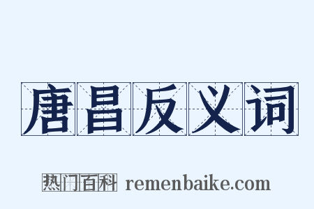 唐昌反义词是什么意思的图片